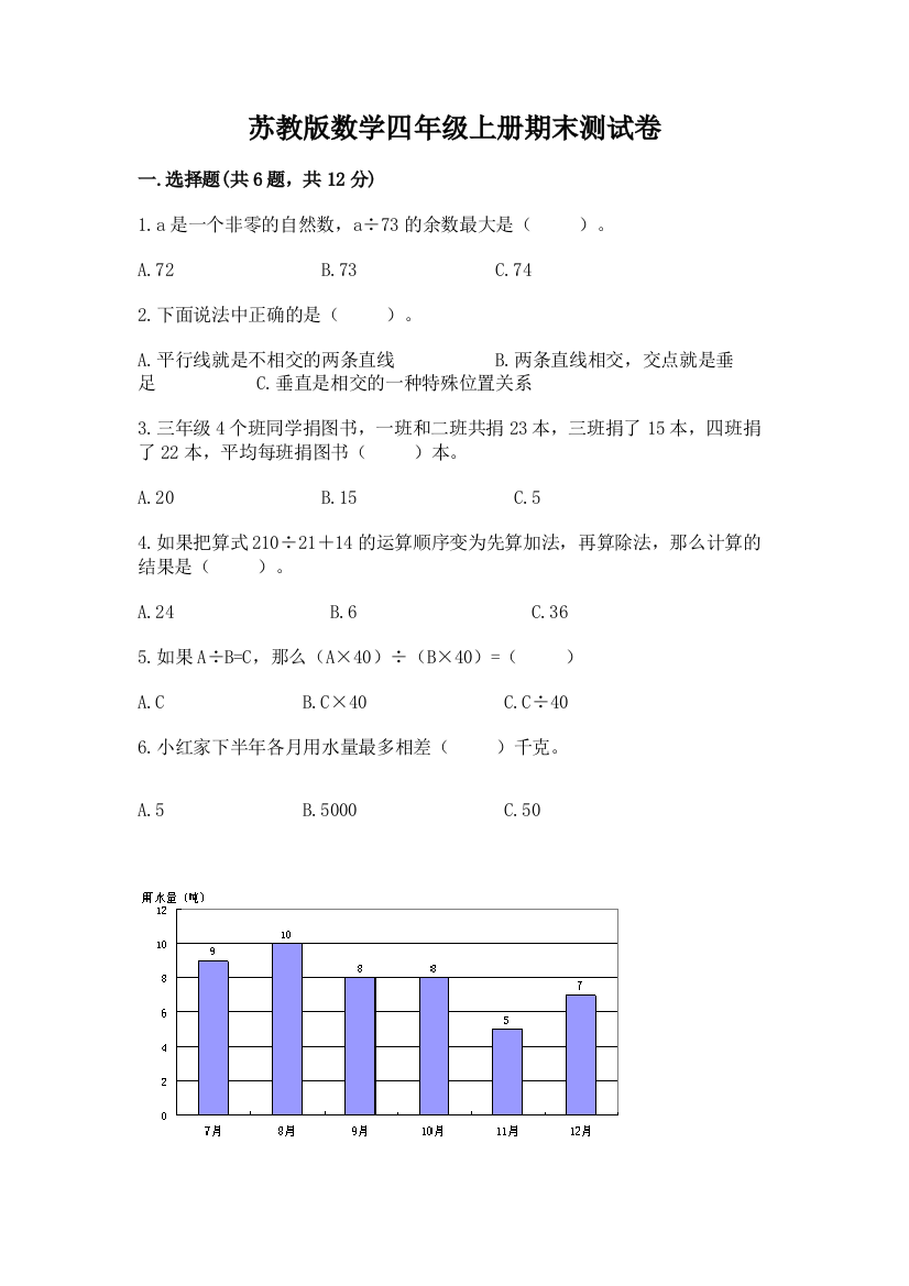 苏教版数学四年级上册期末测试卷含答案【黄金题型】