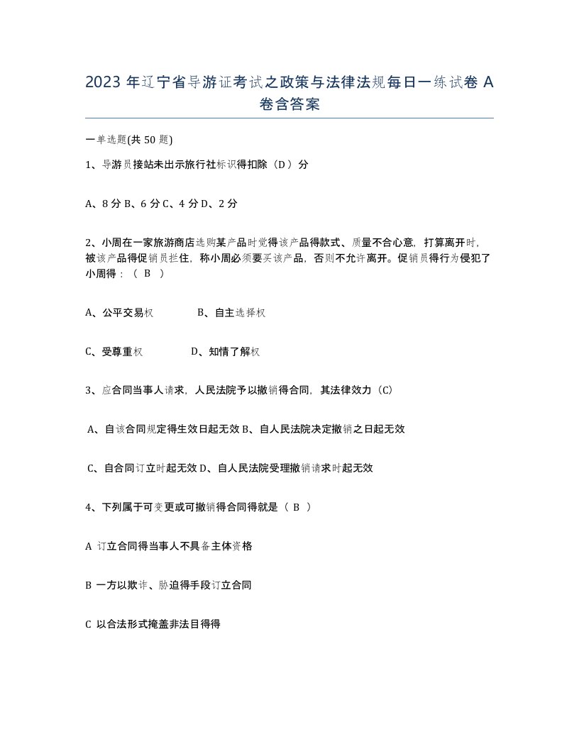 2023年辽宁省导游证考试之政策与法律法规每日一练试卷A卷含答案