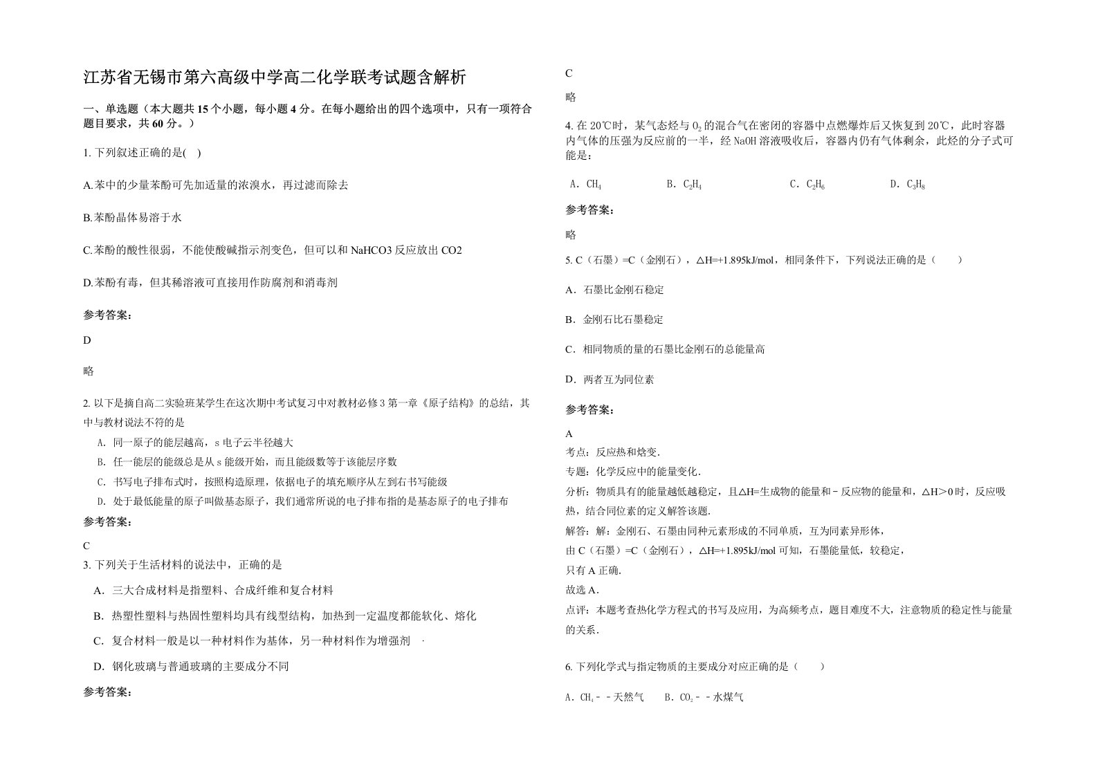 江苏省无锡市第六高级中学高二化学联考试题含解析