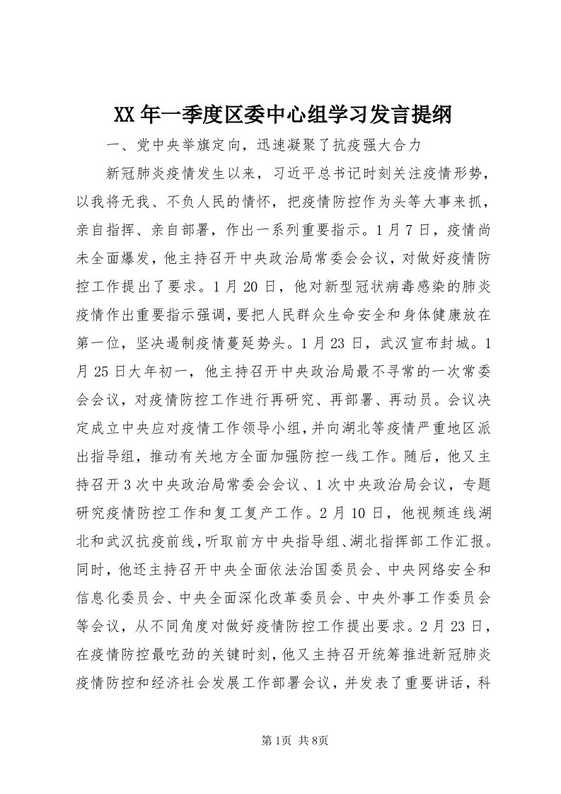 4某年一季度区委中心组学习讲话提纲