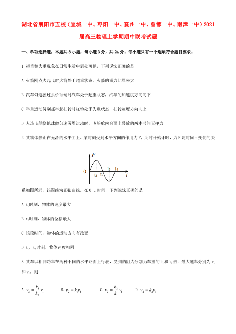 湖北省襄阳市五校（宜城一中、枣阳一中、襄州一中、曾都一中、南漳一中）高三物理上学期期中联考试题-人教版高三全册物理试题