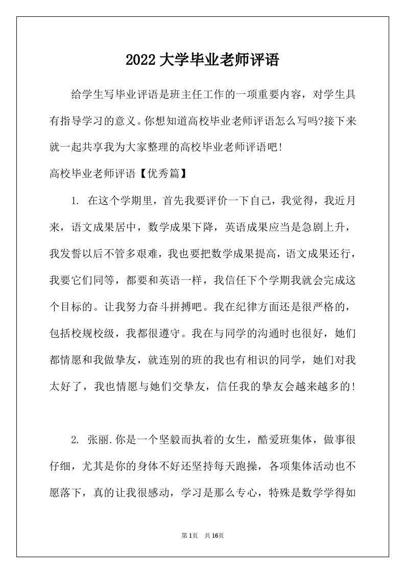 2022年大学毕业老师评语