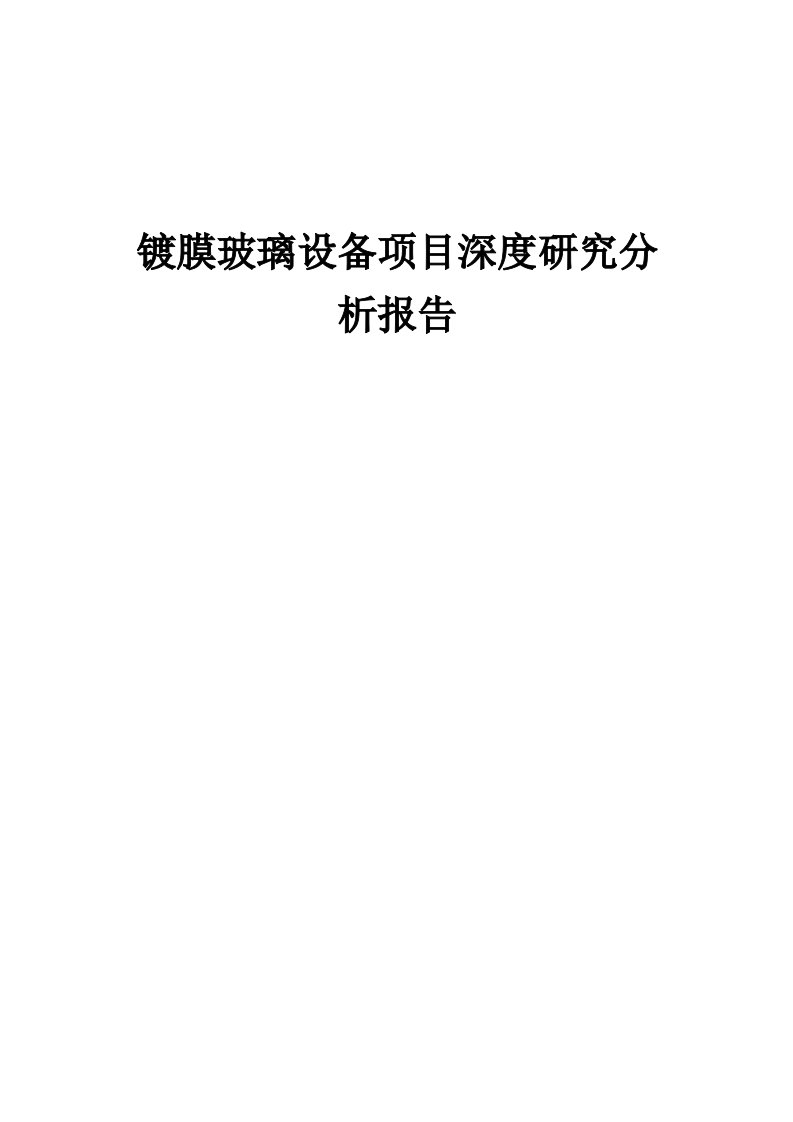 2024年镀膜玻璃设备项目深度研究分析报告