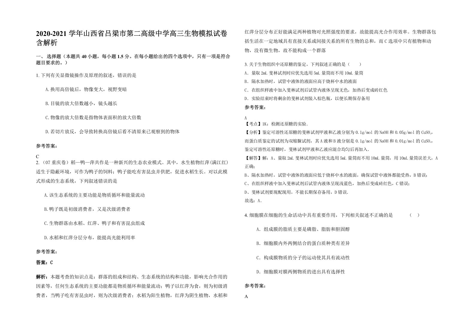 2020-2021学年山西省吕梁市第二高级中学高三生物模拟试卷含解析