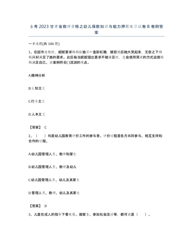 备考2023甘肃省教师资格之幼儿保教知识与能力押题练习试卷B卷附答案