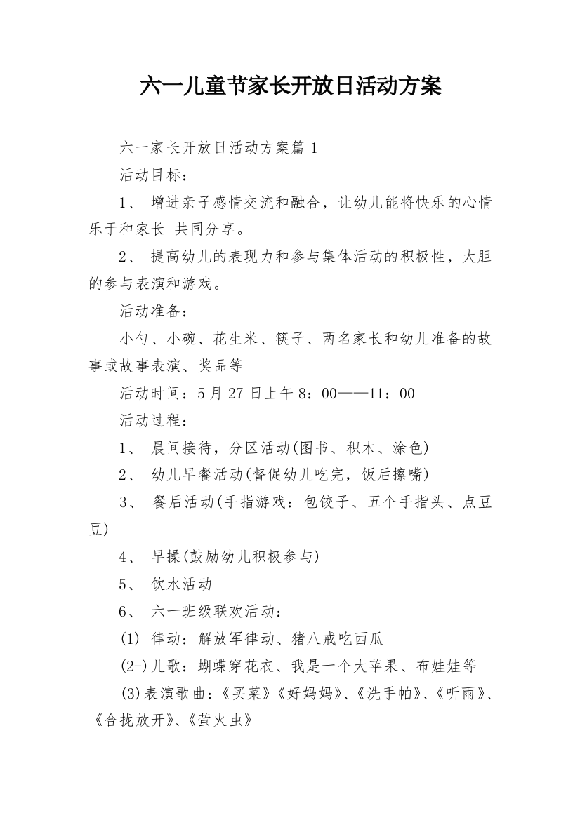 六一儿童节家长开放日活动方案