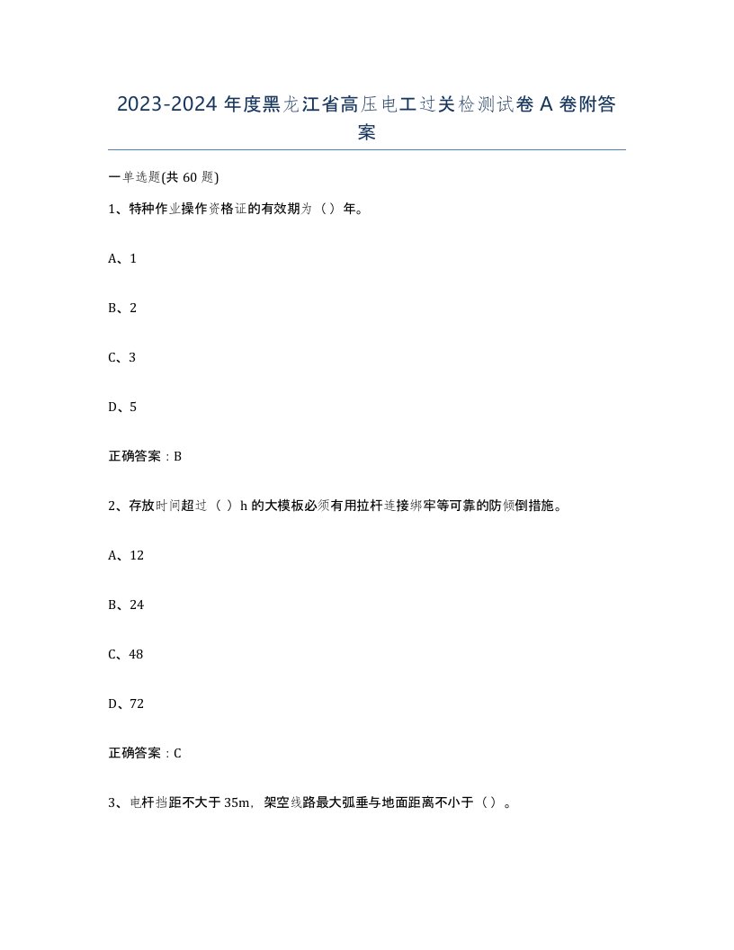 2023-2024年度黑龙江省高压电工过关检测试卷A卷附答案