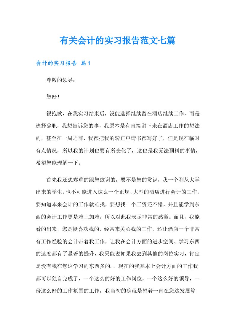 有关会计的实习报告范文七篇