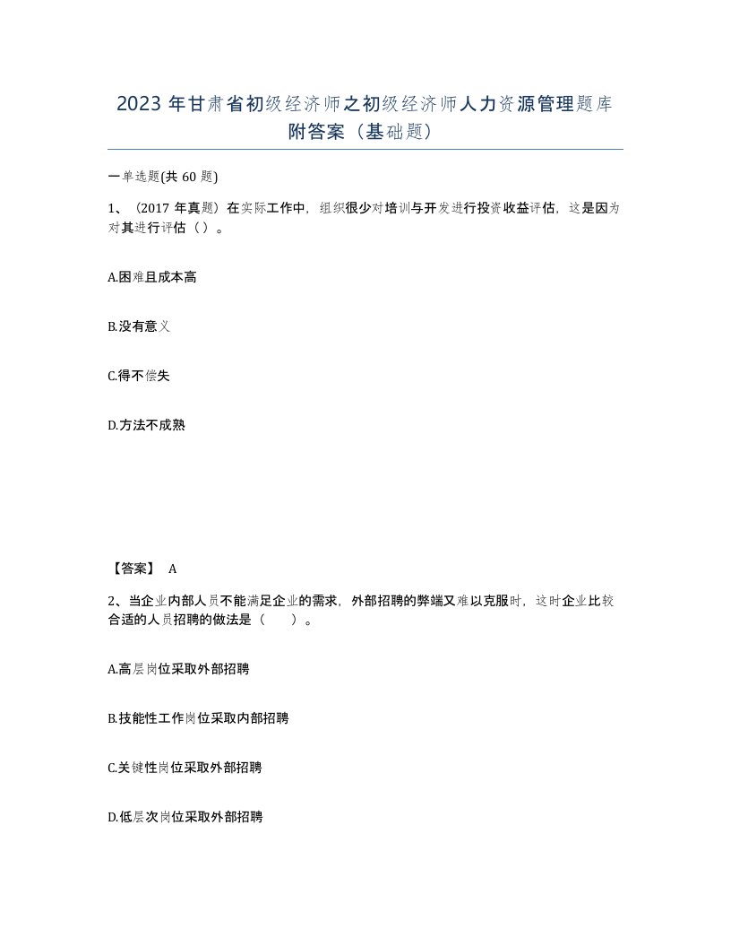 2023年甘肃省初级经济师之初级经济师人力资源管理题库附答案基础题