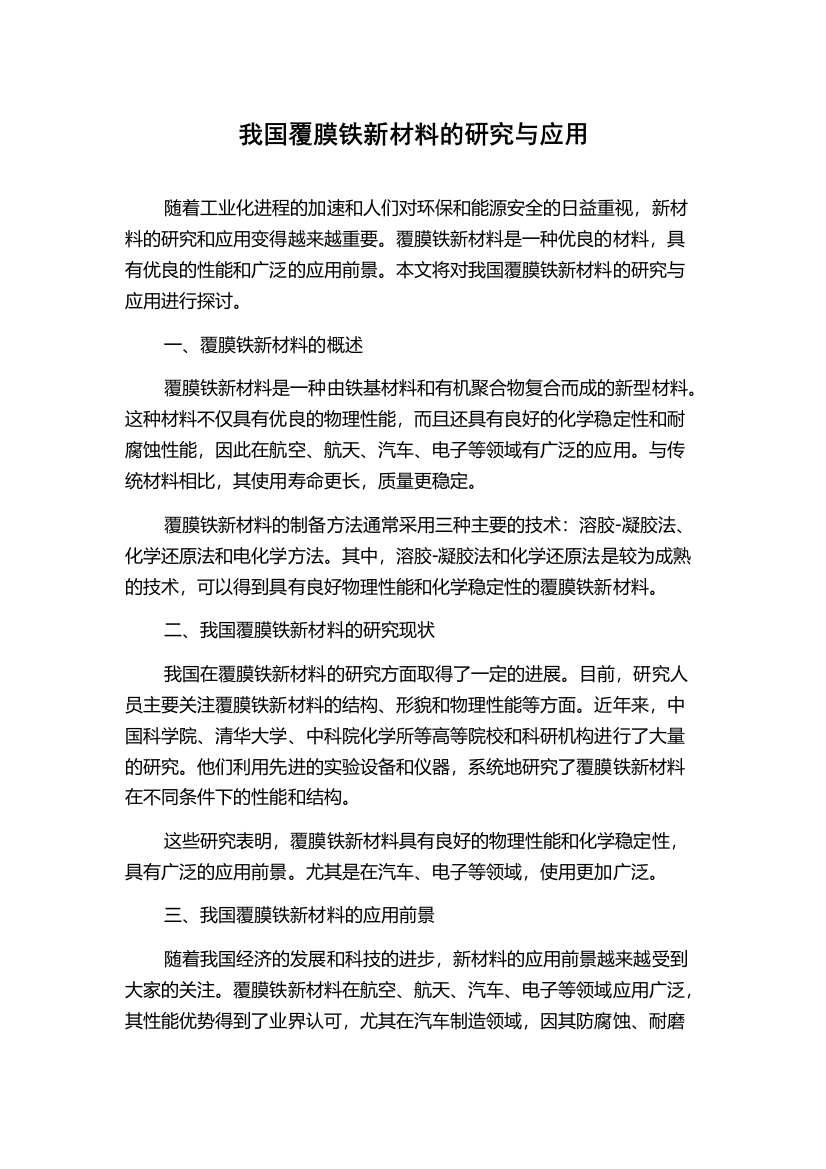 我国覆膜铁新材料的研究与应用