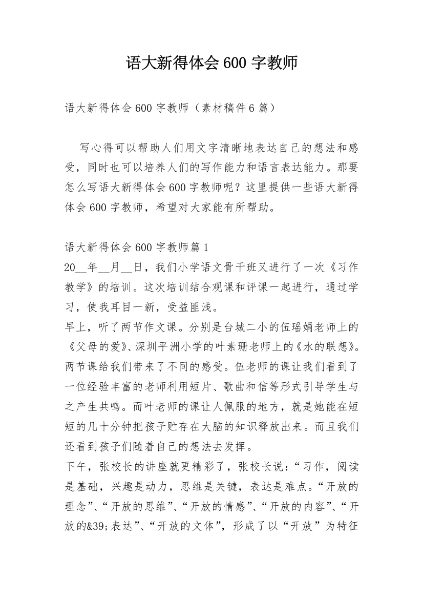 语大新得体会600字教师