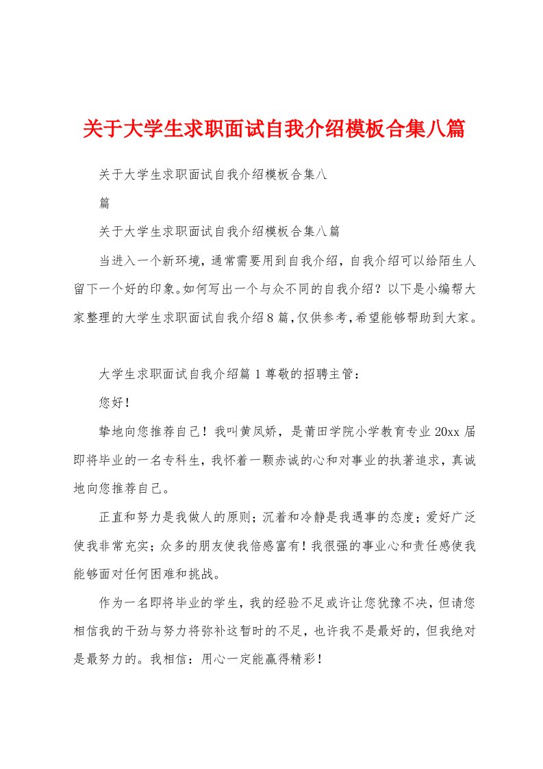 关于大学生求职面试自我介绍模板合集八篇