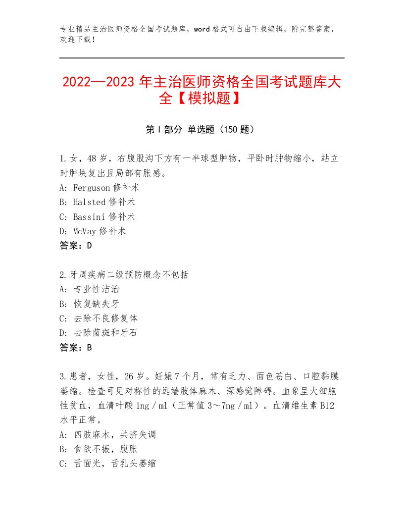 精心整理主治医师资格全国考试最新题库（达标题）