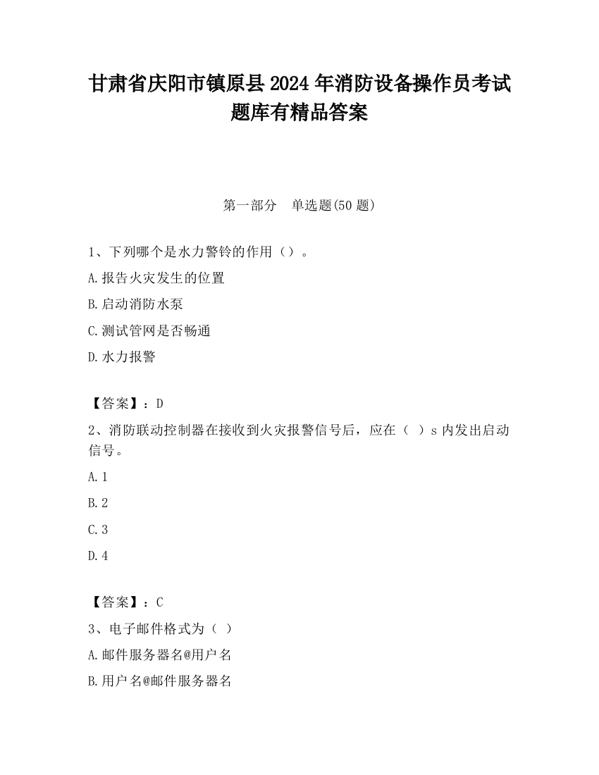 甘肃省庆阳市镇原县2024年消防设备操作员考试题库有精品答案