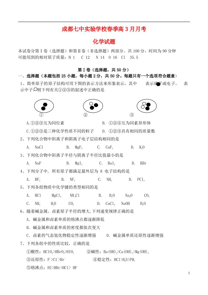 四川省成都七中实验学校高一化学3月月考试题