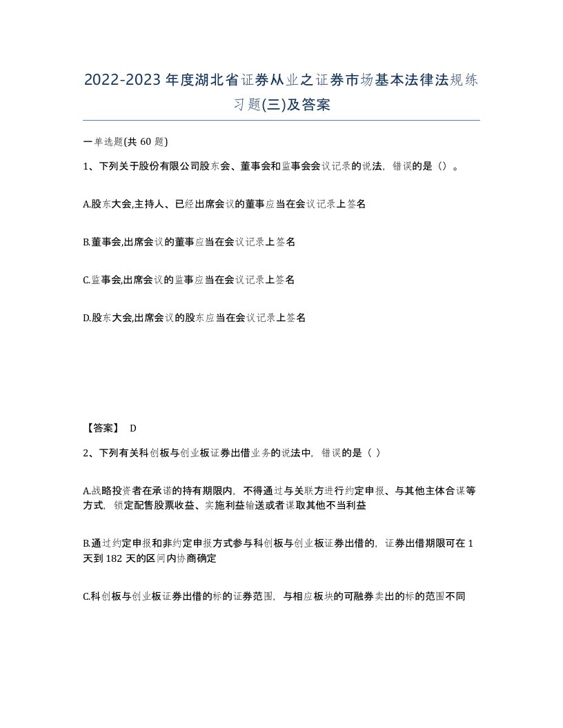 2022-2023年度湖北省证券从业之证券市场基本法律法规练习题三及答案