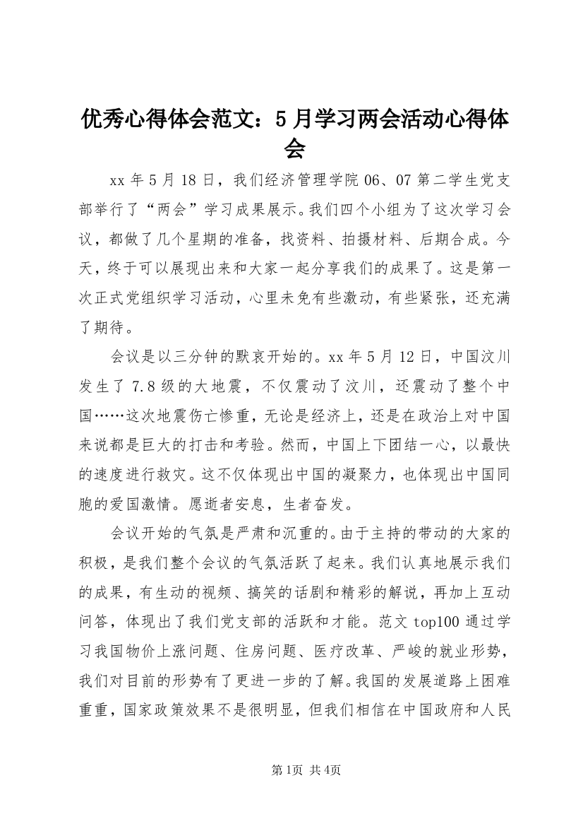 优秀心得体会范文：5月学习两会活动心得体会