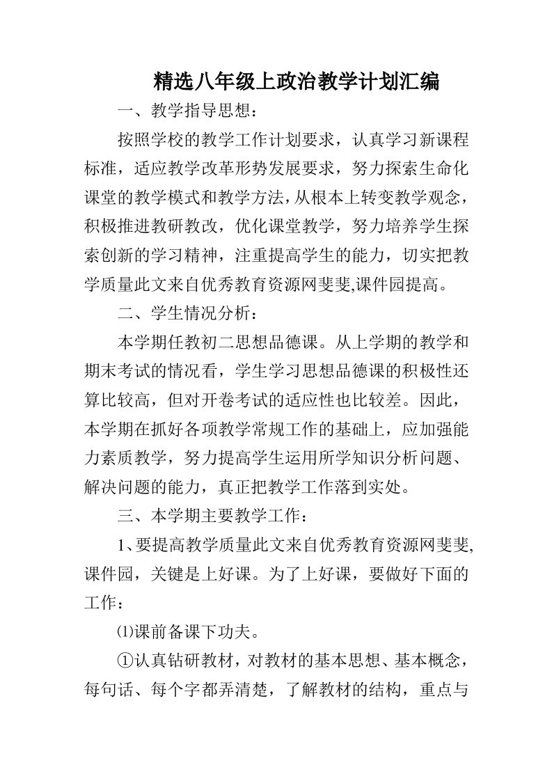 精选八年级上政治教学计划汇编