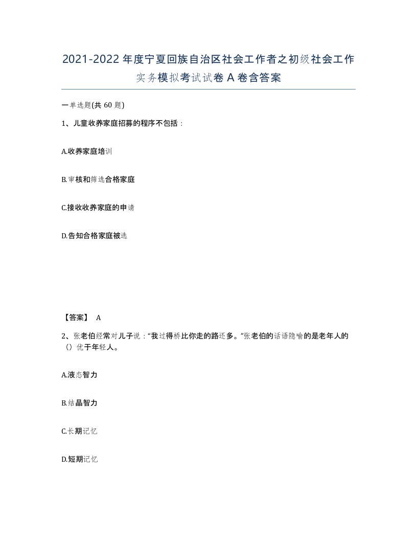 2021-2022年度宁夏回族自治区社会工作者之初级社会工作实务模拟考试试卷A卷含答案