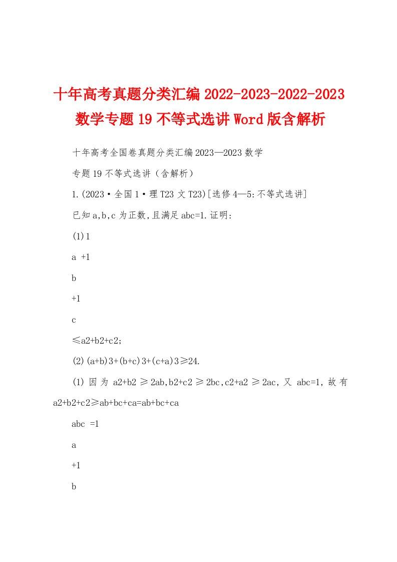 十年高考真题分类汇编2022-2023-2022-2023数学专题19不等式选讲Word版含解析