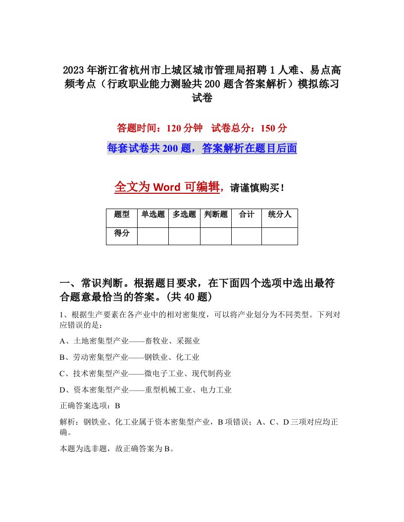 2023年浙江省杭州市上城区城市管理局招聘1人难易点高频考点行政职业能力测验共200题含答案解析模拟练习试卷