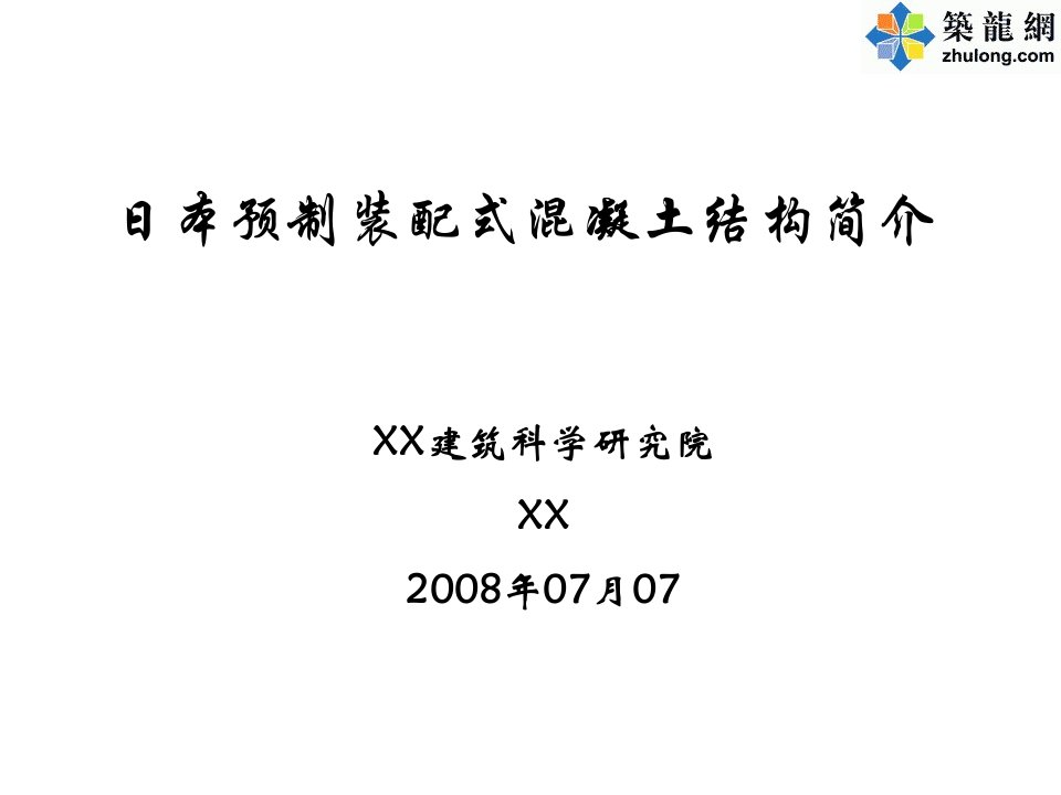 日本预制装配式混凝土结构简介(附图丰富)综述