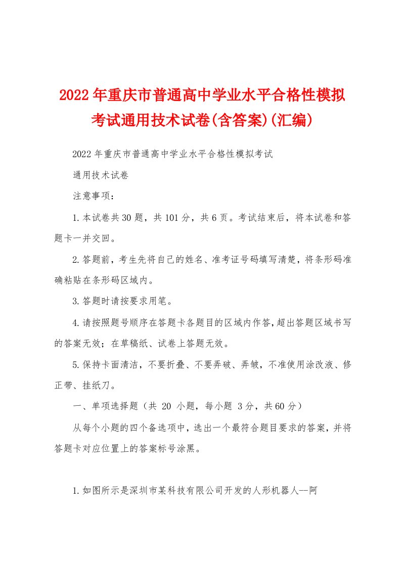 2022年重庆市普通高中学业水平合格性模拟考试通用技术试卷(含答案)(汇编)