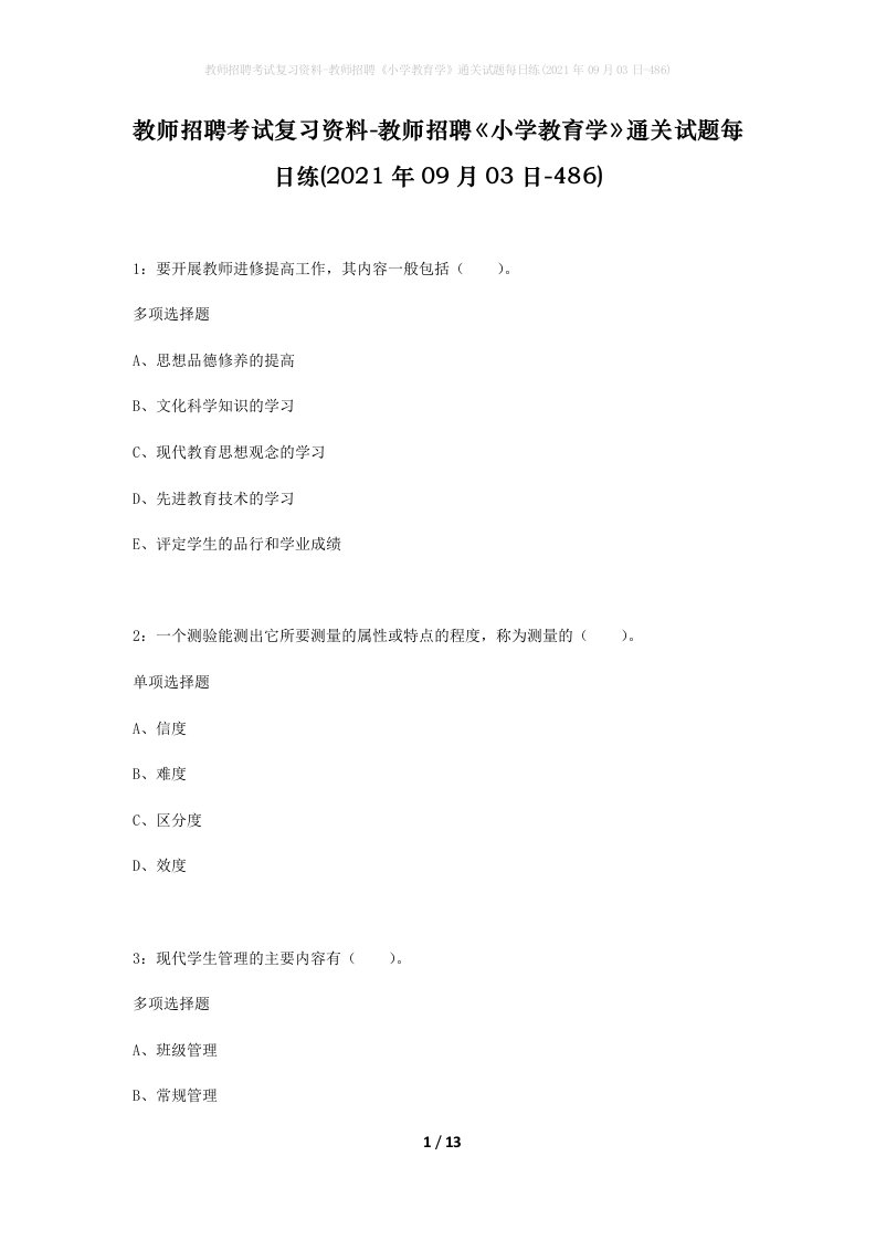 教师招聘考试复习资料-教师招聘小学教育学通关试题每日练2021年09月03日-486