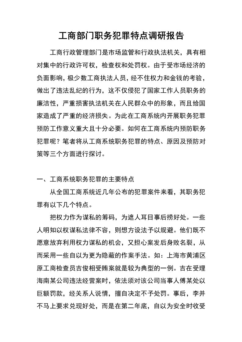 工商部门职务犯罪特点调研报告