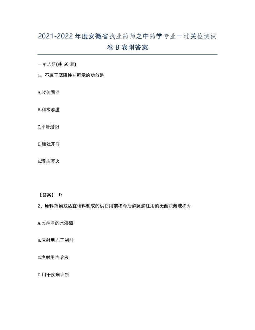 2021-2022年度安徽省执业药师之中药学专业一过关检测试卷B卷附答案