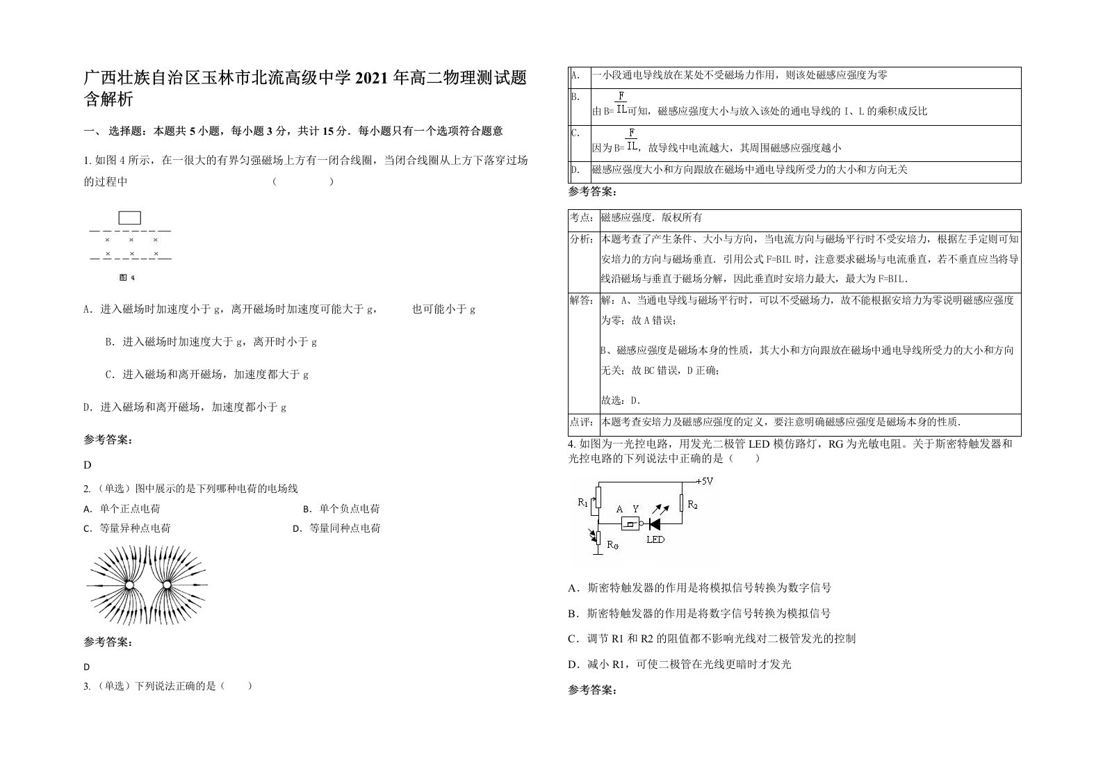 广西壮族自治区玉林市北流高级中学2021年高二物理测试题含解析