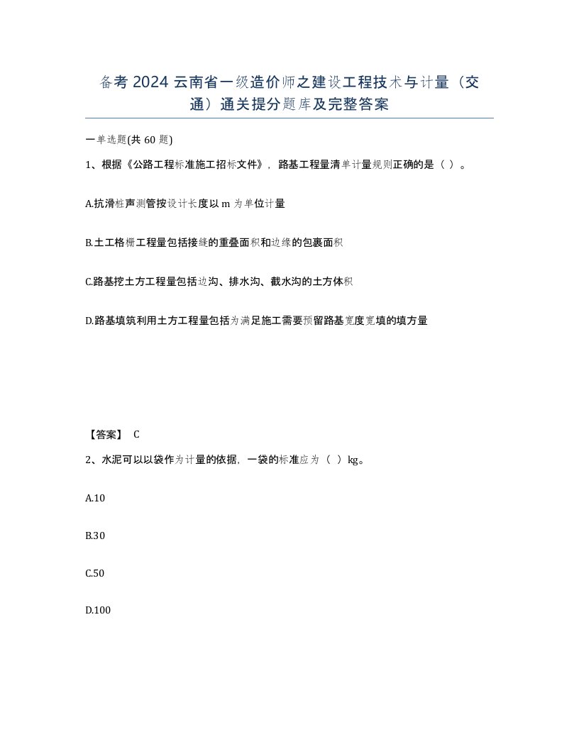 备考2024云南省一级造价师之建设工程技术与计量交通通关提分题库及完整答案