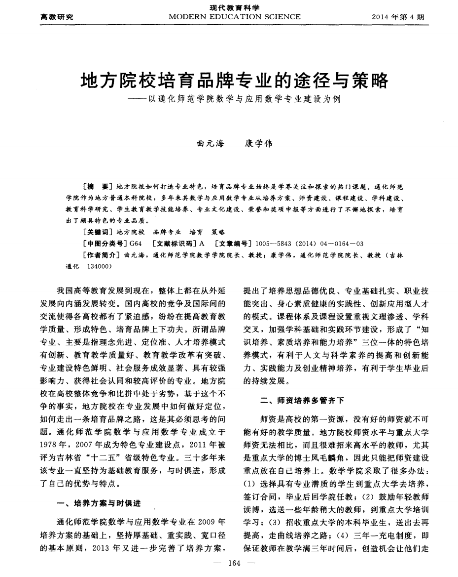 地方院校培育品牌专业的途径与策略——以通化师范学院数学与应用数学专业建设为例