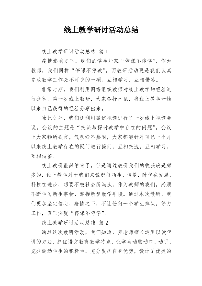 线上教学研讨活动总结