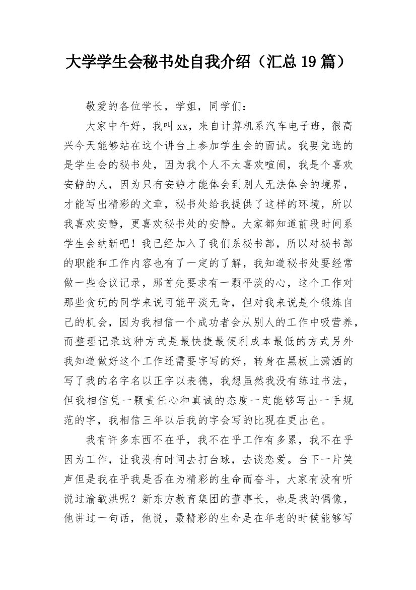 大学学生会秘书处自我介绍（汇总19篇）