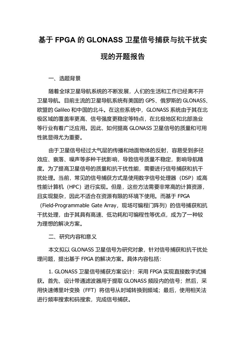 基于FPGA的GLONASS卫星信号捕获与抗干扰实现的开题报告