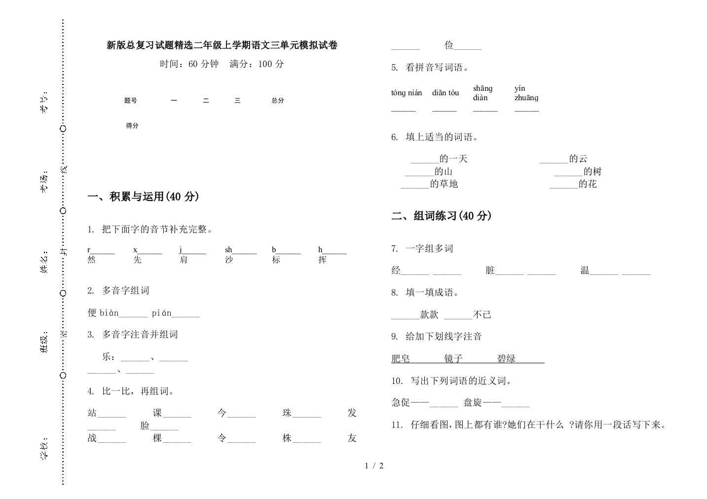 新版总复习试题精选二年级上学期语文三单元模拟试卷