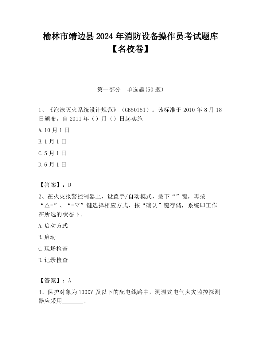 榆林市靖边县2024年消防设备操作员考试题库【名校卷】