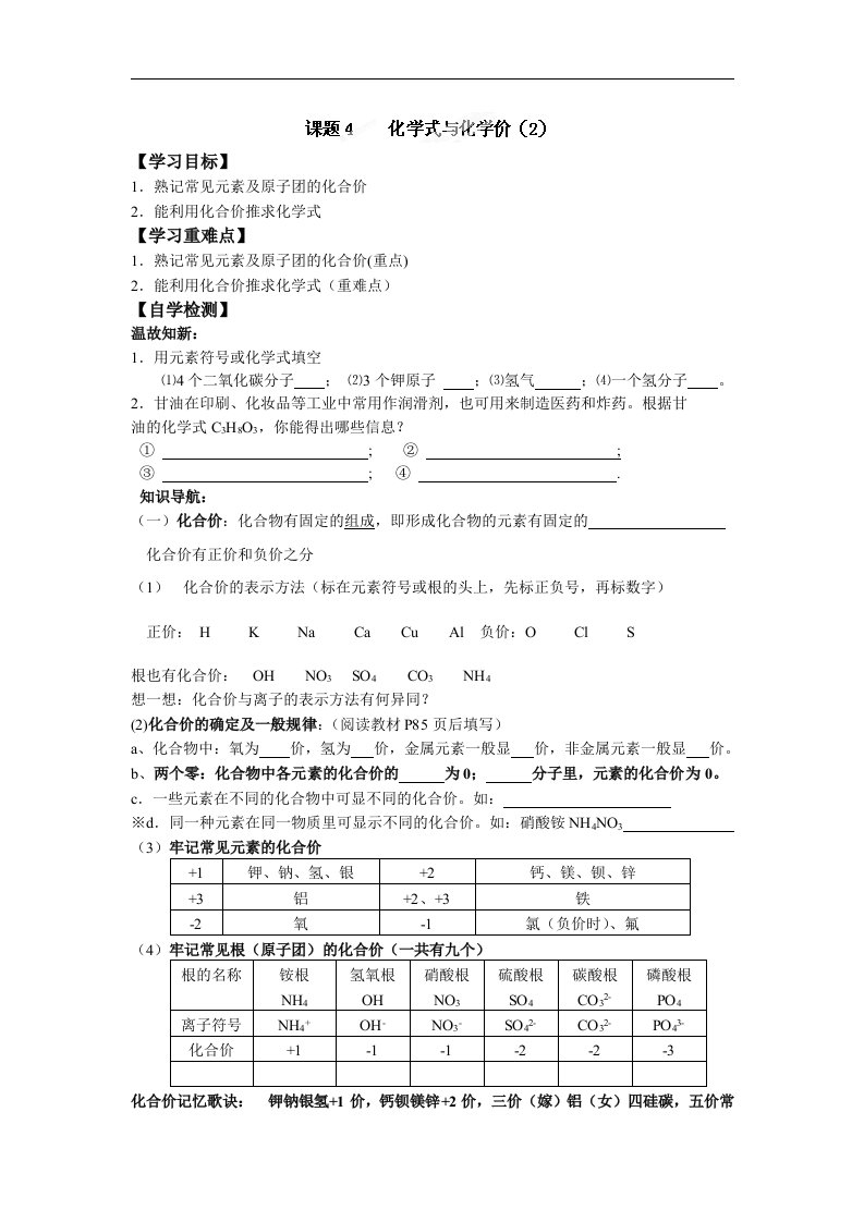 九年级化学上册导学案：44化学式与化合价（2）