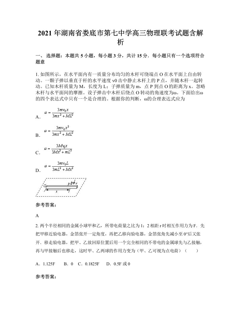 2021年湖南省娄底市第七中学高三物理联考试题含解析