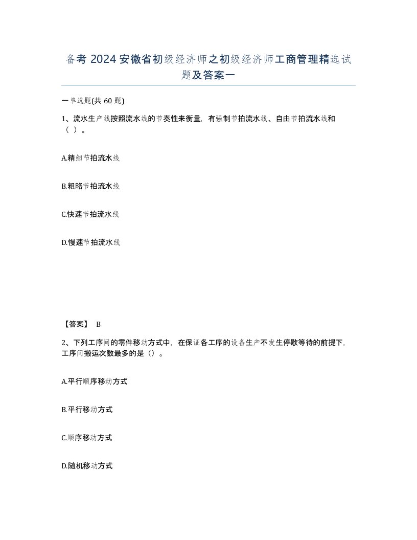 备考2024安徽省初级经济师之初级经济师工商管理试题及答案一