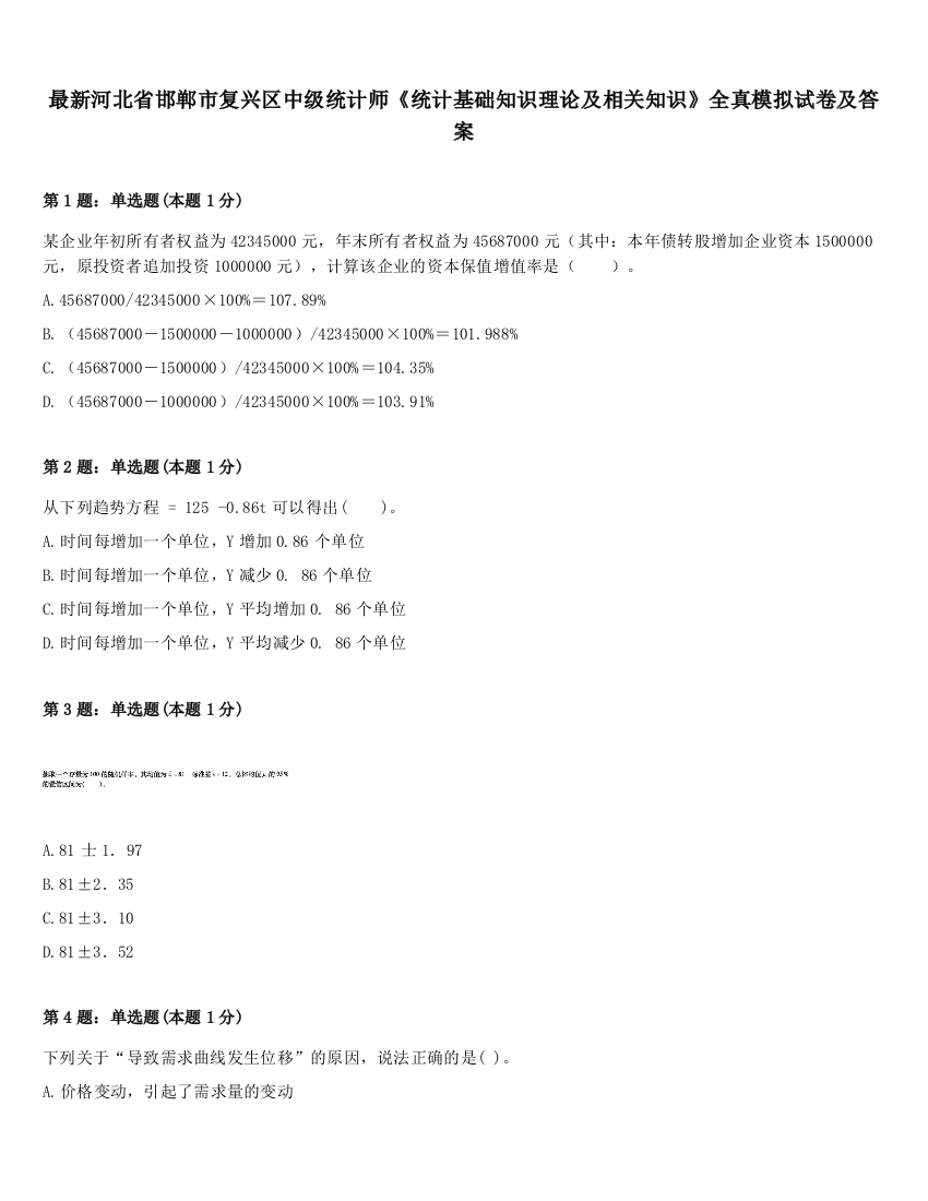 最新河北省邯郸市复兴区中级统计师《统计基础知识理论及相关知识》全真模拟试卷及答案