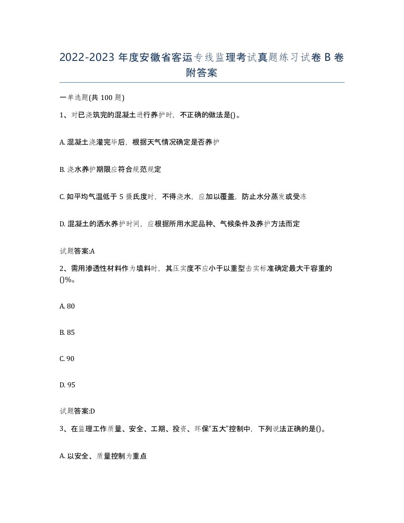 20222023年度安徽省客运专线监理考试真题练习试卷B卷附答案