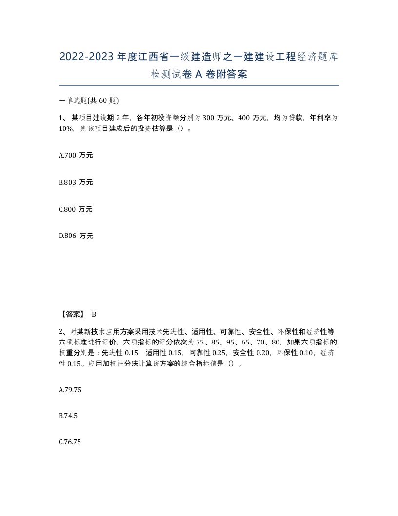 2022-2023年度江西省一级建造师之一建建设工程经济题库检测试卷A卷附答案