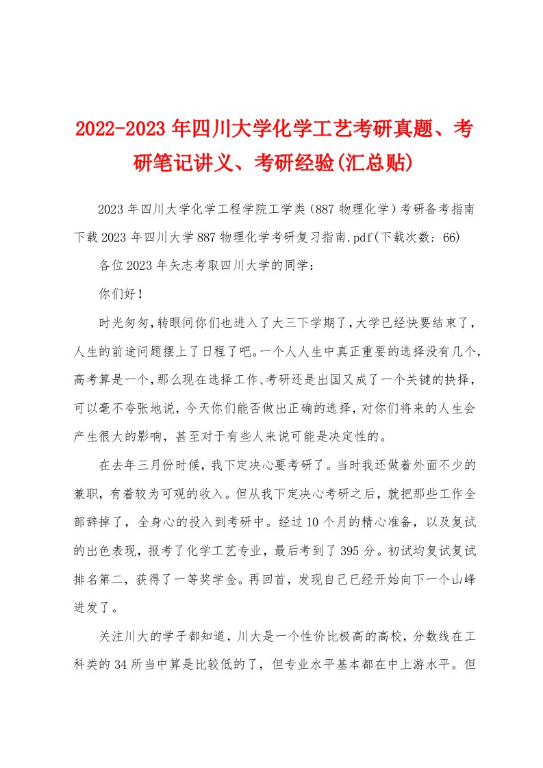 2022-2023年四川大学化学工艺考研真题、考研笔记讲义、考研经验(汇总贴)