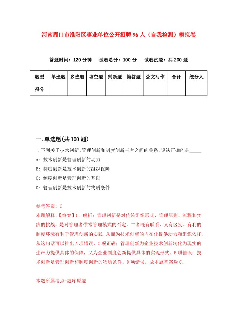 河南周口市淮阳区事业单位公开招聘96人自我检测模拟卷第9套