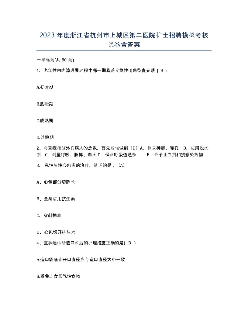 2023年度浙江省杭州市上城区第二医院护士招聘模拟考核试卷含答案