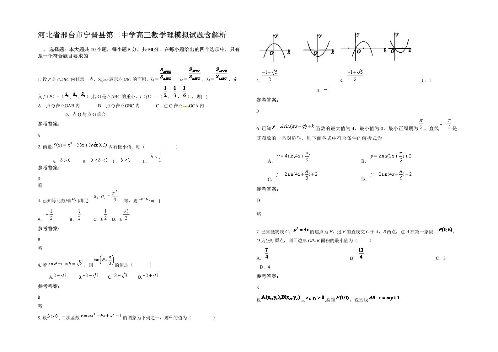 河北省邢台市宁晋县第二中学高三数学理模拟试题含解析