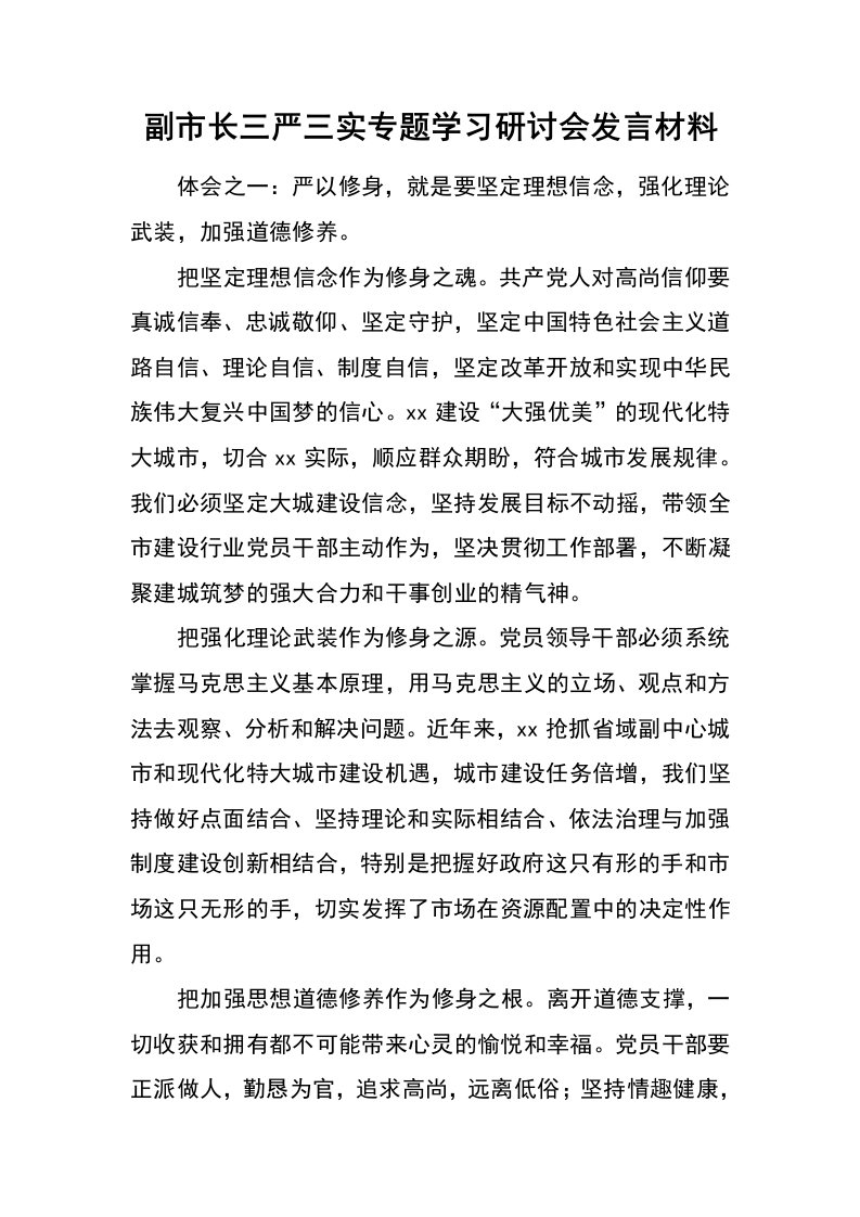 副市长三严三实专题学习研讨会发言材料