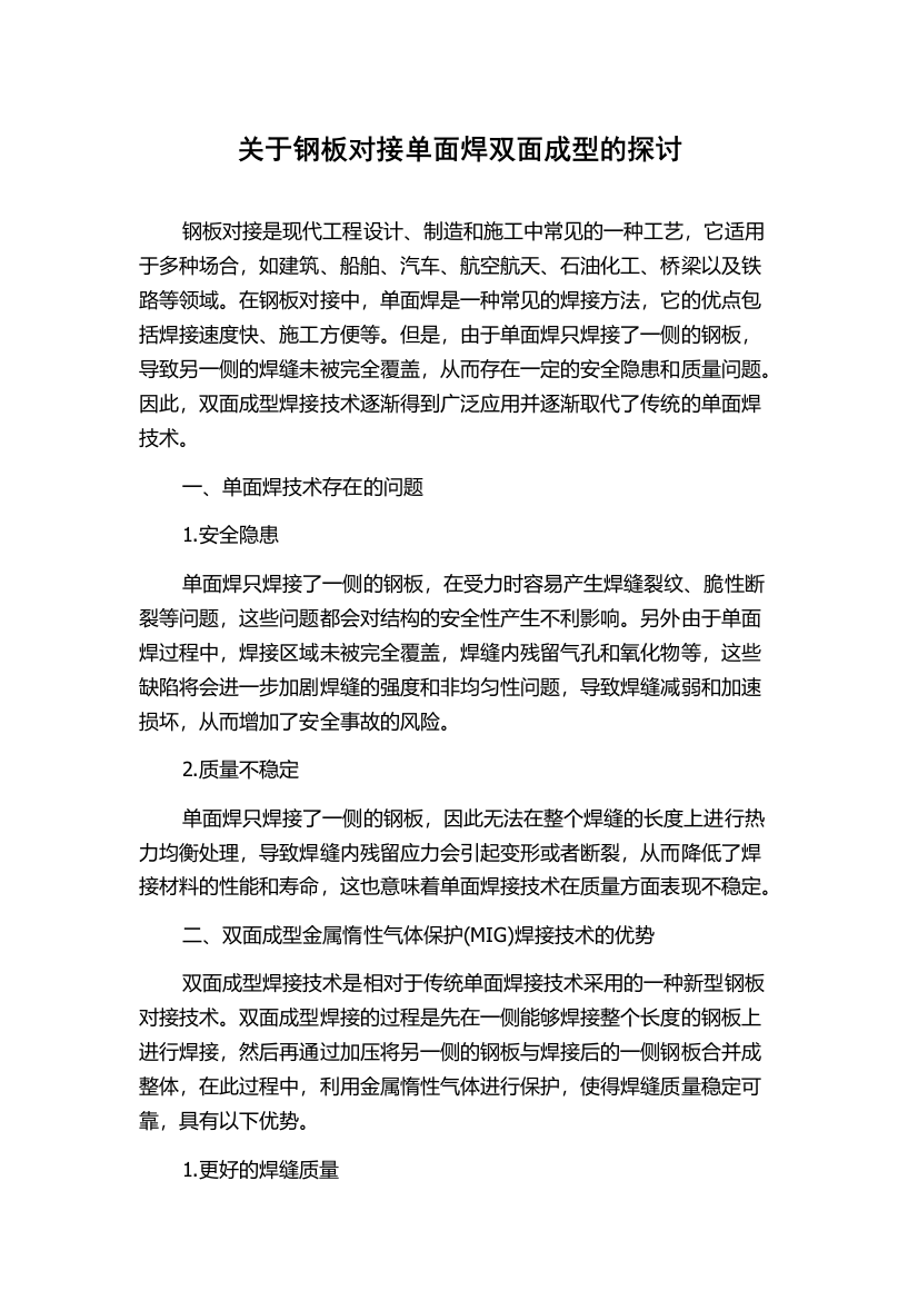 关于钢板对接单面焊双面成型的探讨